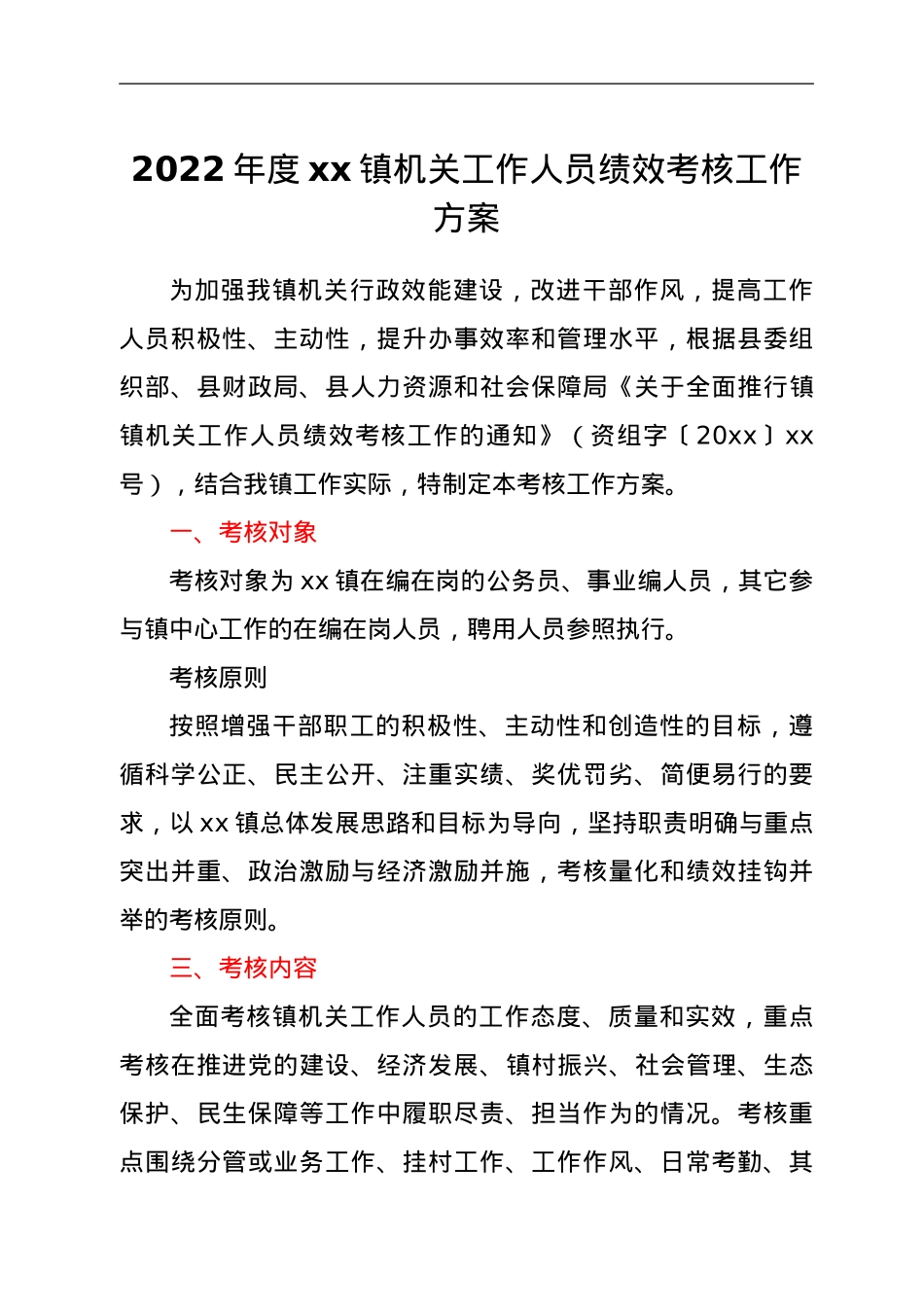 2022年度xx镇机关工作人员绩效考核工作方案.doc_第1页