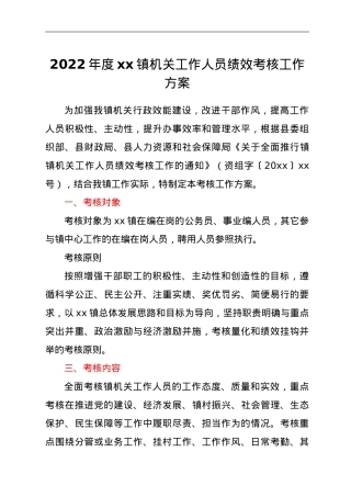 2022年度xx镇机关工作人员绩效考核工作方案.doc