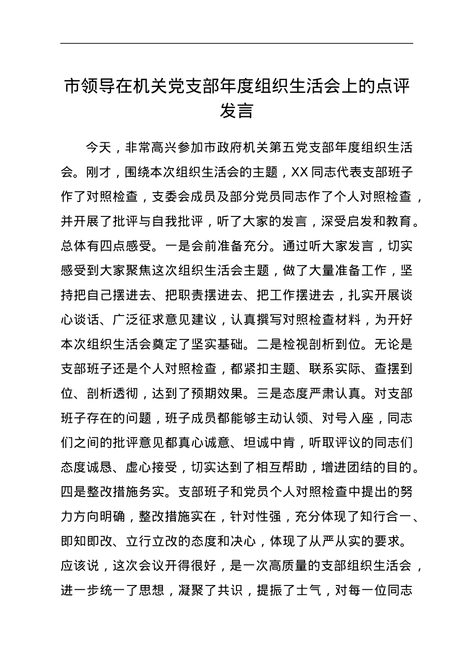 市领导在机关党支部年度组织生活会上的点评发言.docx_第1页