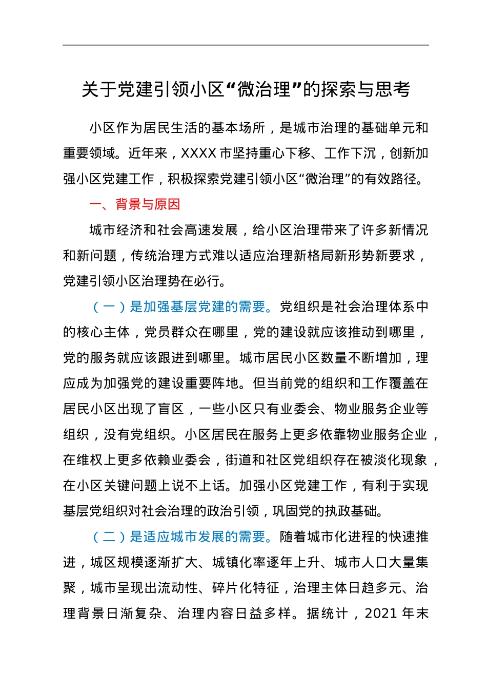 关于党建引领小区“微治理”的探索与思考.docx_第1页
