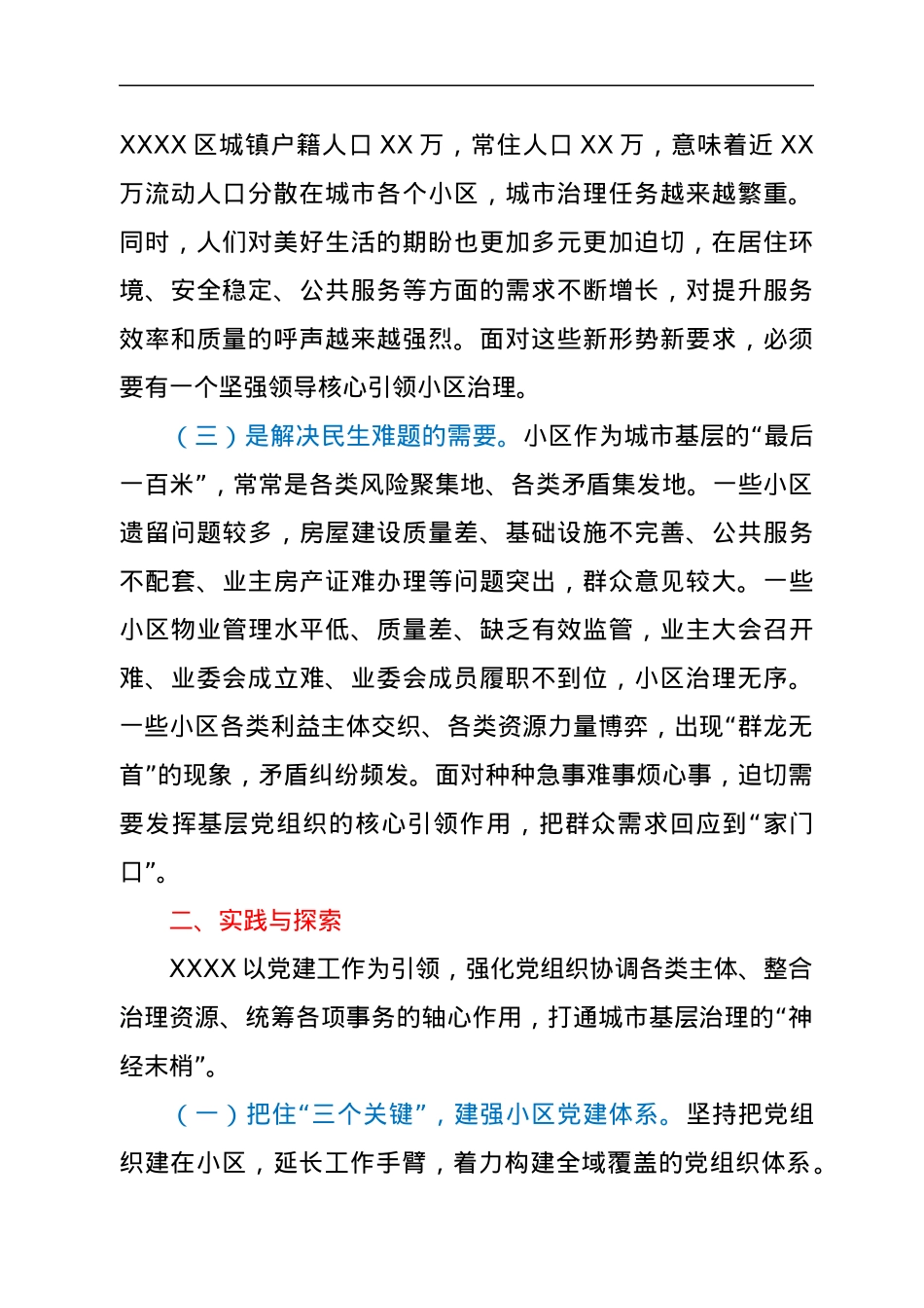 关于党建引领小区“微治理”的探索与思考.docx_第2页