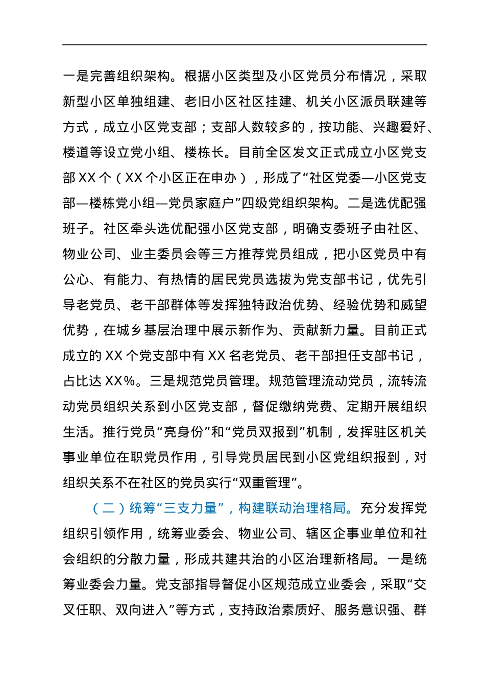 关于党建引领小区“微治理”的探索与思考.docx_第3页