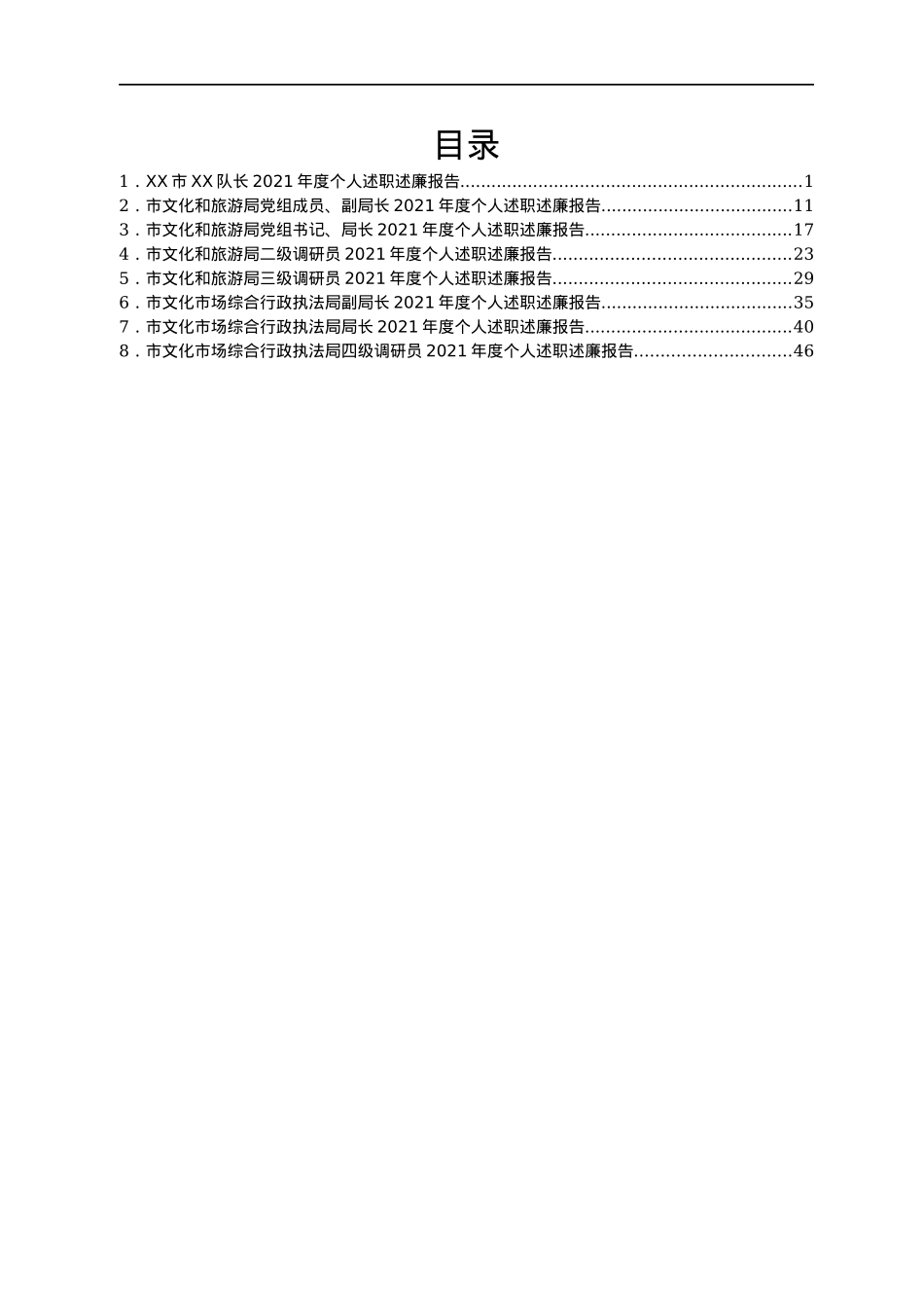 文化旅游局述职述廉报告汇编8篇.docx_第1页