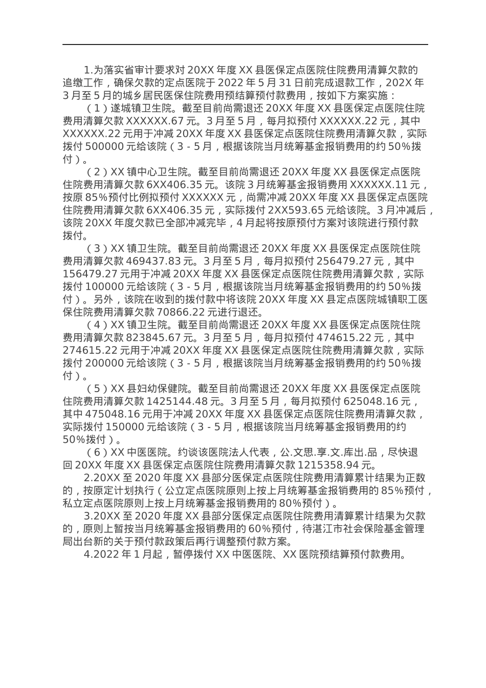 关于对20XX－202X年度XX县医保定点医院住院费用清算欠款的追缴和预付款方案.docx_第2页
