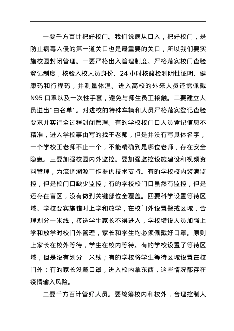 市领导在全市学校疫情防控工作会议上的讲话.docx_第3页