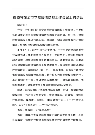 市领导在全市学校疫情防控工作会议上的讲话.docx