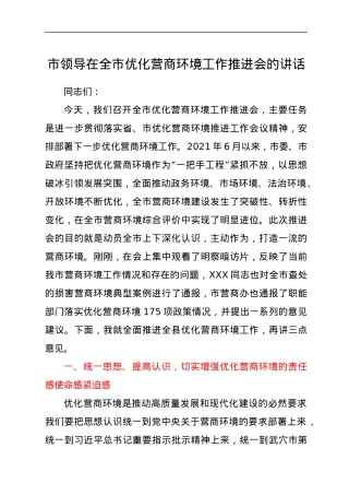市领导在全市优化营商环境工作推进会的讲话.docx