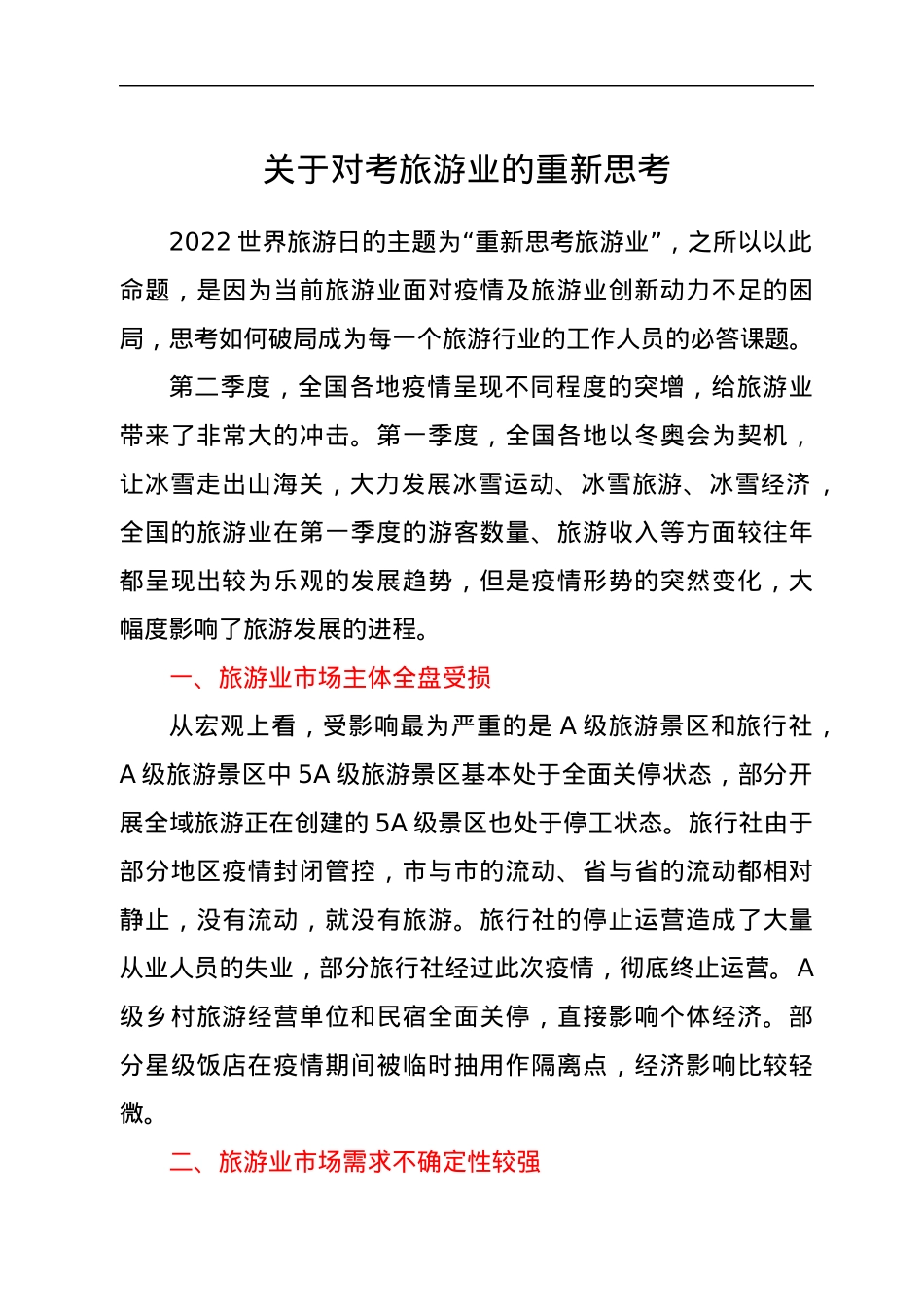 关于对考旅游业的重新思考.docx_第1页