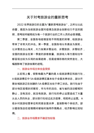 关于对考旅游业的重新思考.docx