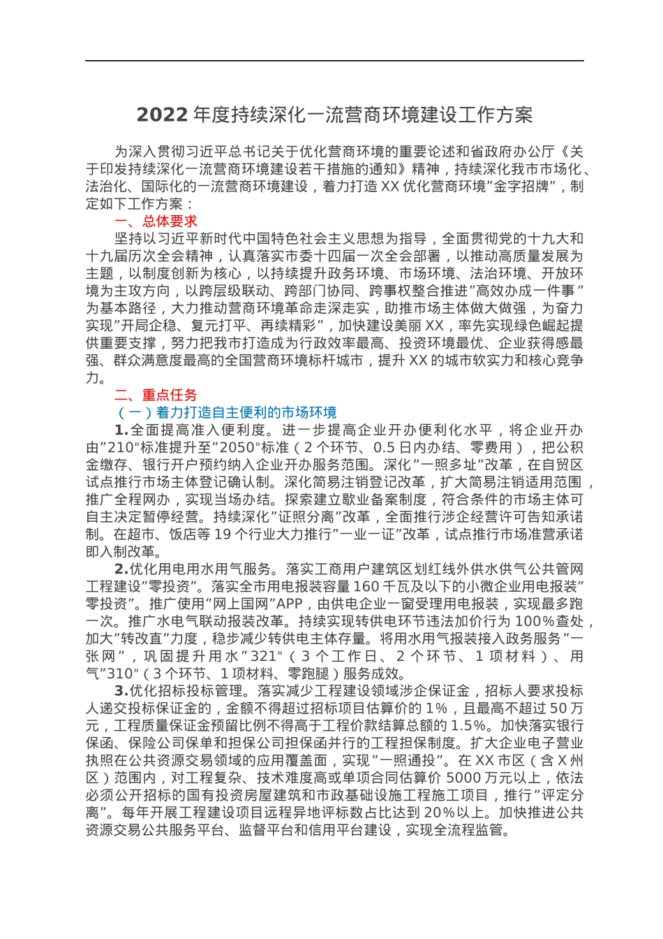 2022年度持续深化一流营商环境建设工作方案.docx_第1页