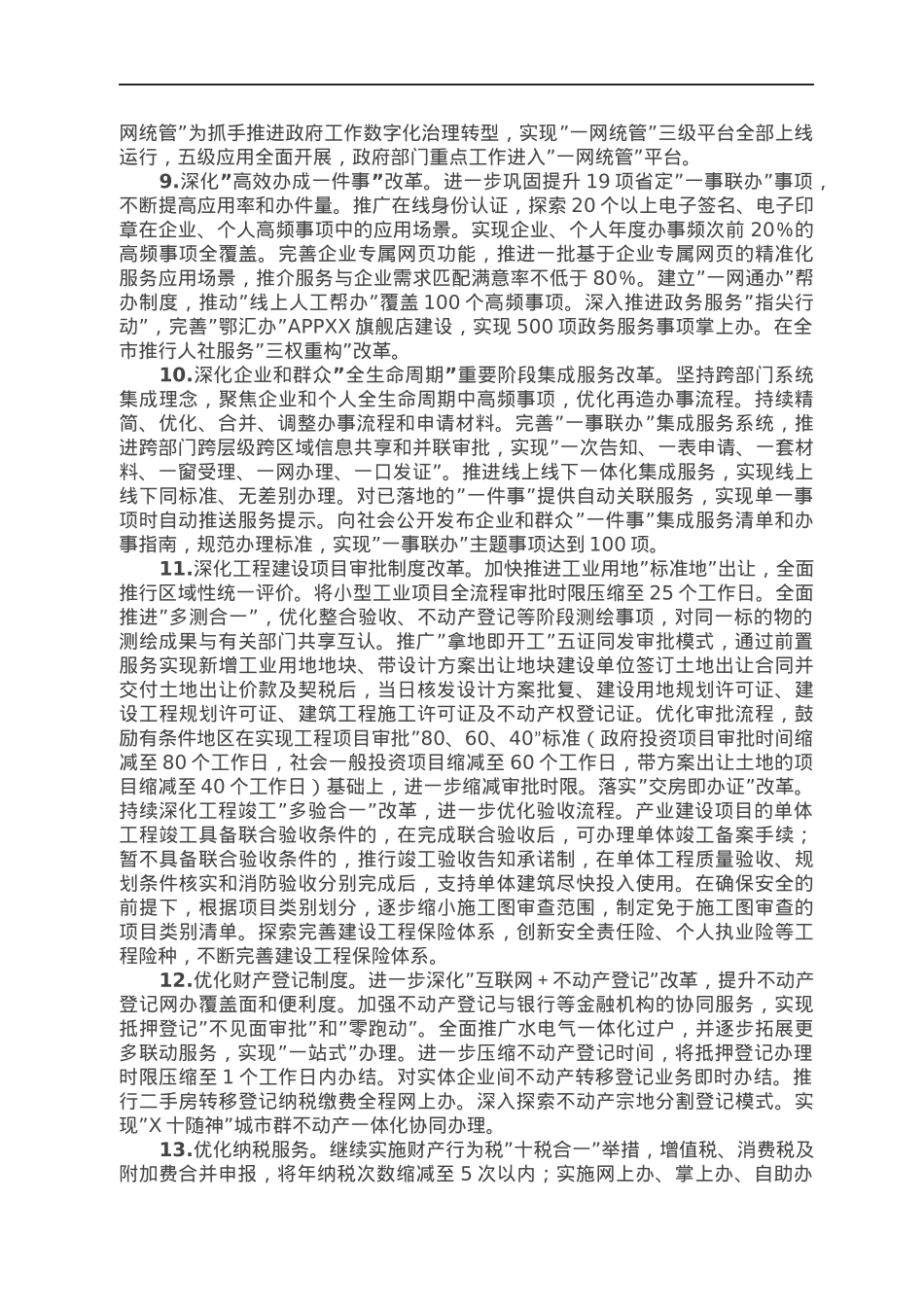 2022年度持续深化一流营商环境建设工作方案.docx_第3页