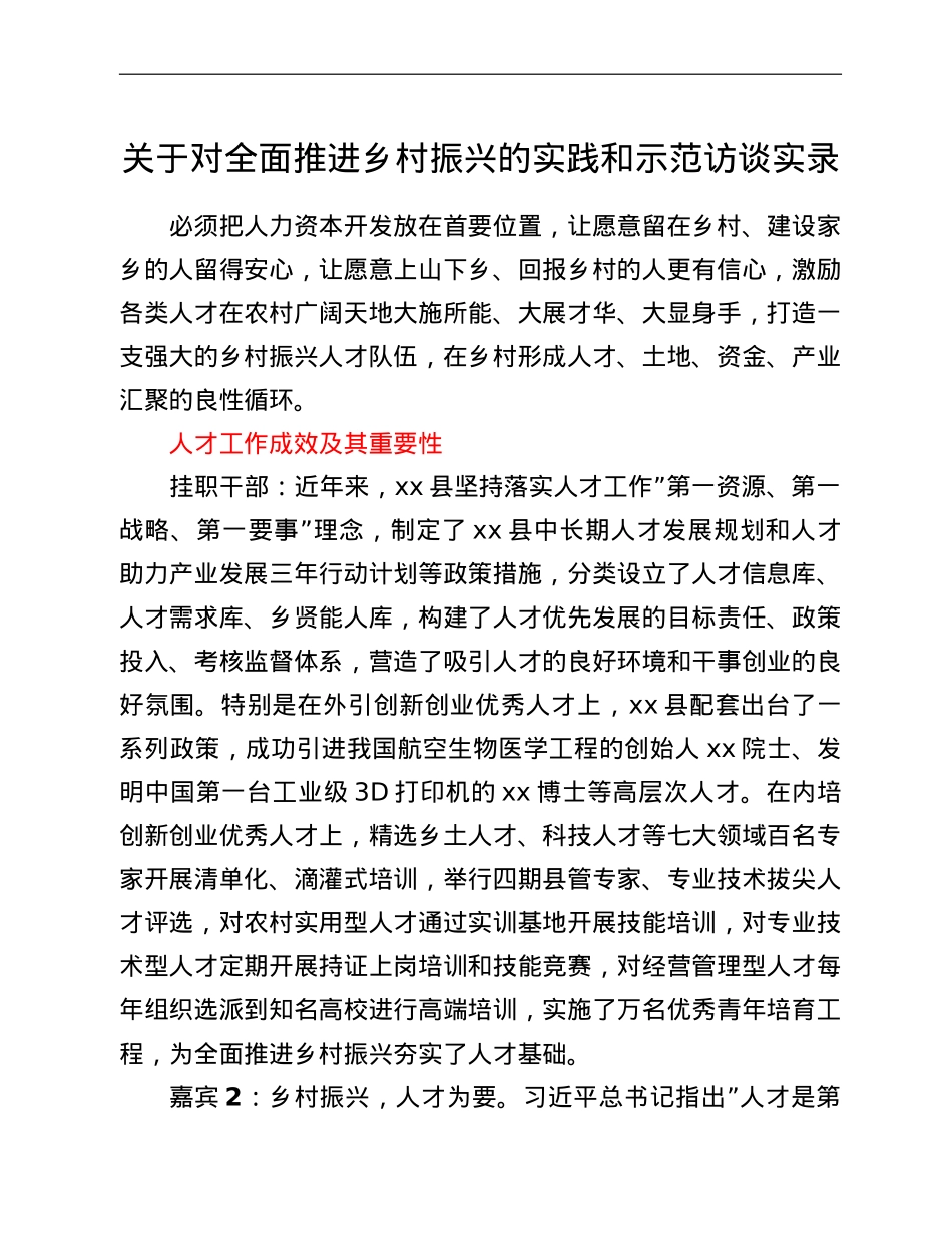 关于对全面推进乡村振兴的实践和示范访谈实录.doc_第1页