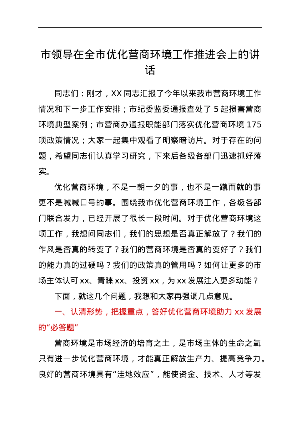 市领导在全市优化营商环境工作推进会上的讲话（拟稿）.docx_第1页