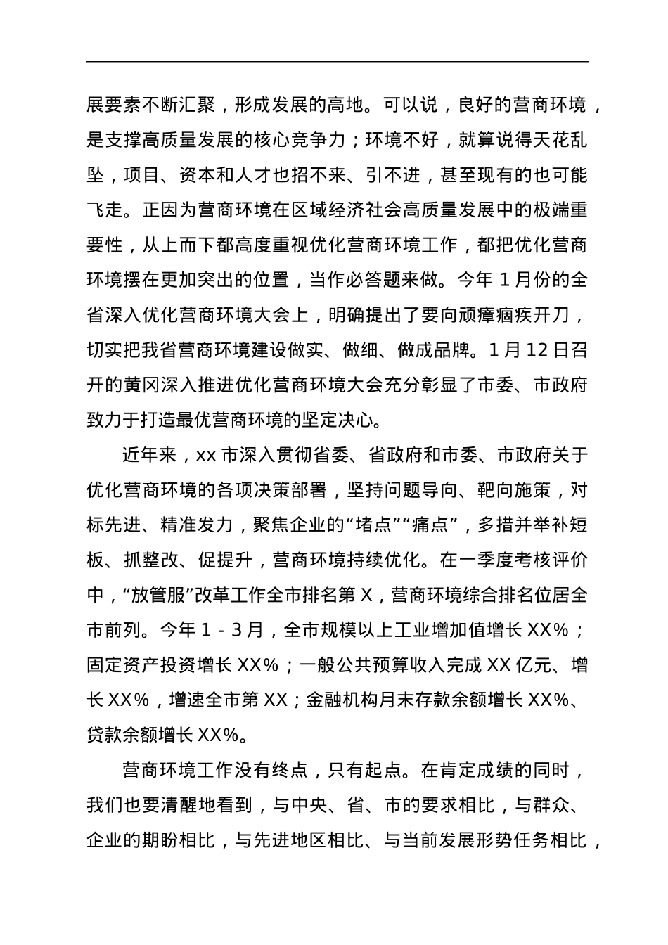 市领导在全市优化营商环境工作推进会上的讲话（拟稿）.docx_第2页