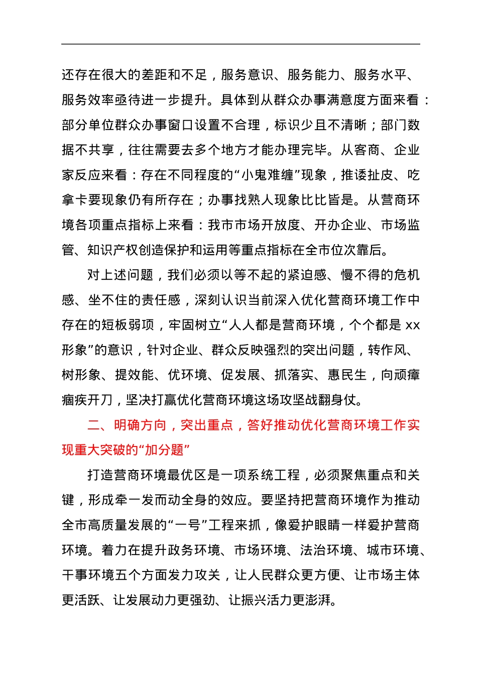 市领导在全市优化营商环境工作推进会上的讲话（拟稿）.docx_第3页