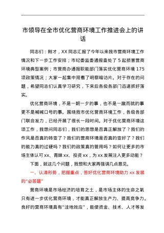 市领导在全市优化营商环境工作推进会上的讲话（拟稿）.docx