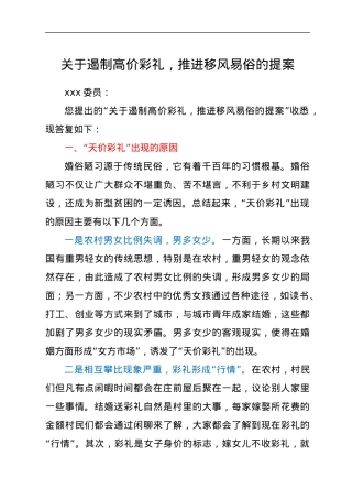 关于遏制高价彩礼，推进移风易俗的提案.docx