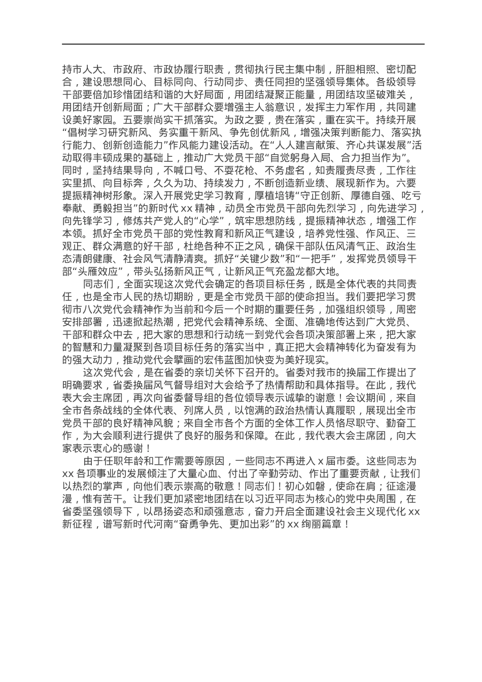 市领导在市xx次党代会闭幕式上的讲话.docx_第2页