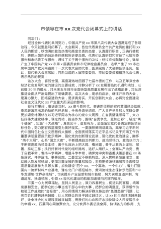 市领导在市xx次党代会闭幕式上的讲话.docx
