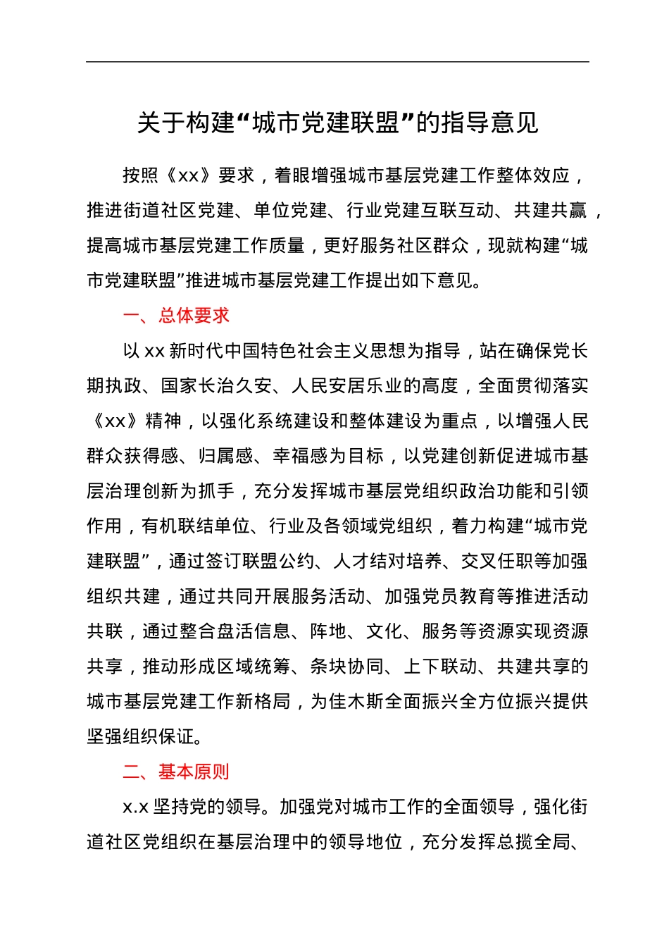 关于构建“城市党建联盟”的指导意见.docx_第1页