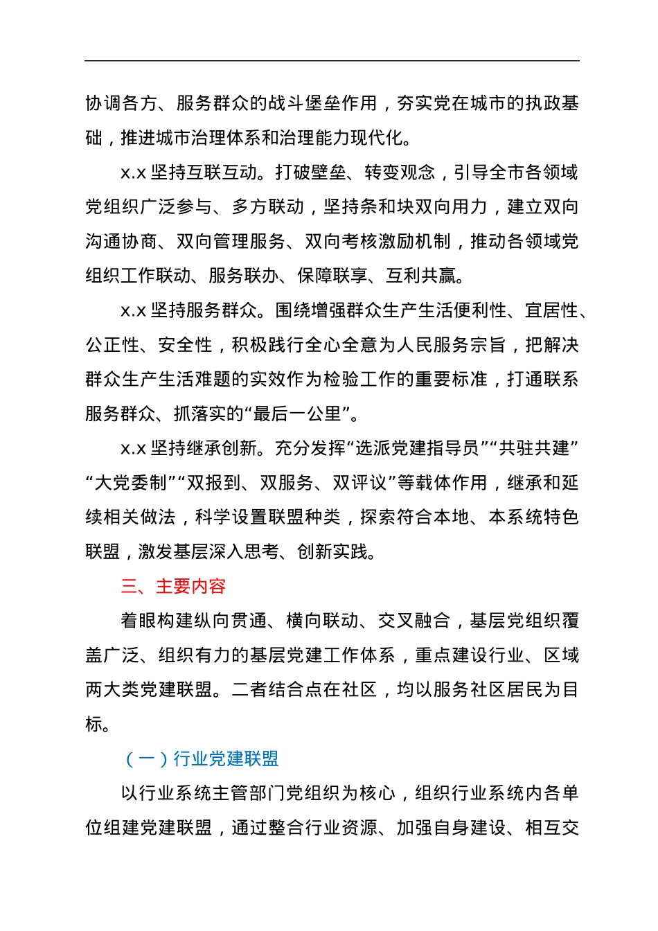 关于构建“城市党建联盟”的指导意见.docx_第2页