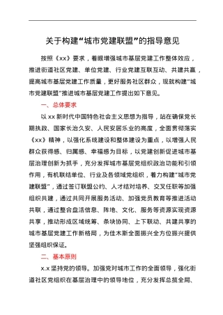 关于构建“城市党建联盟”的指导意见.docx