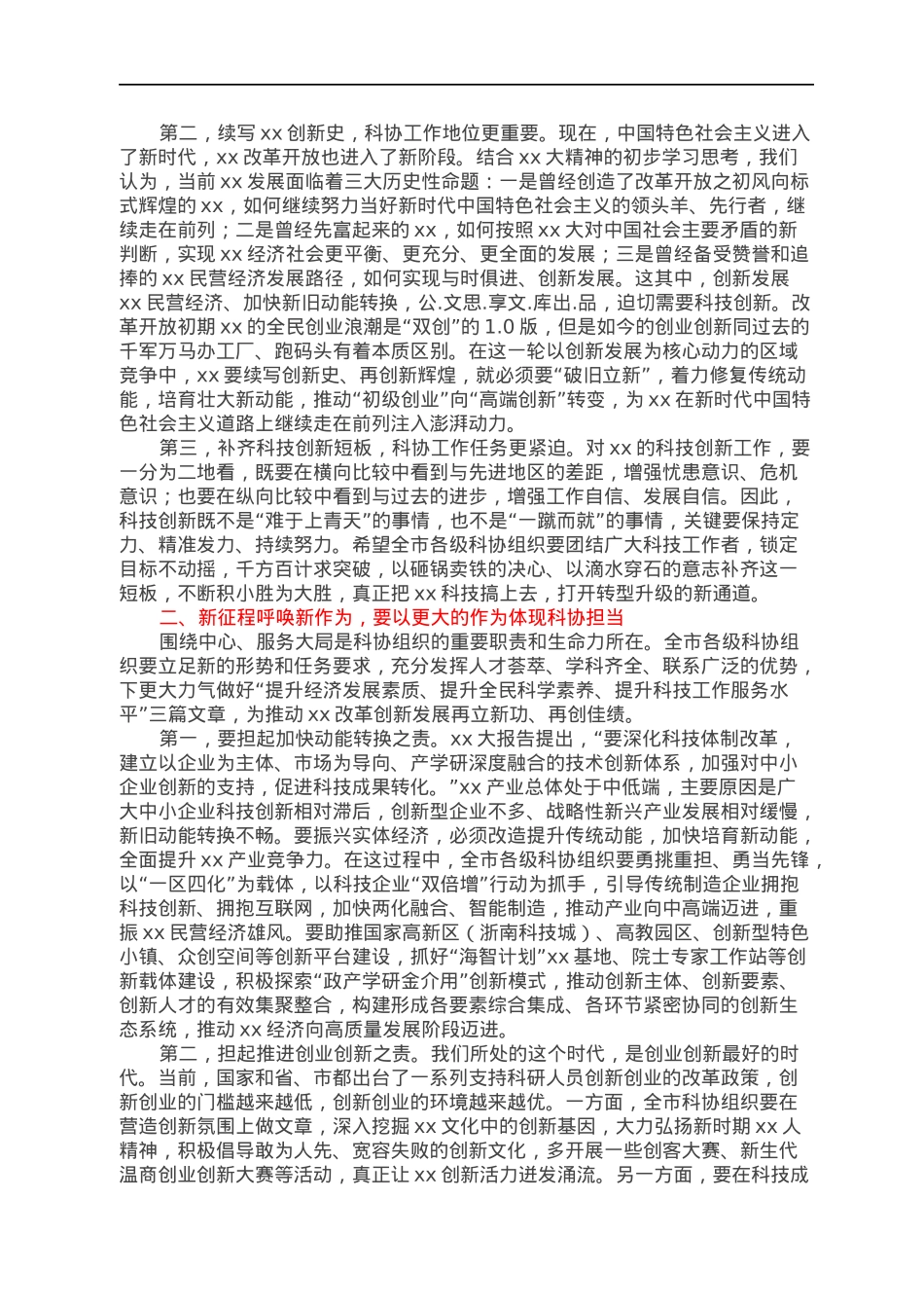 市领导在市科协xx届xx次全会上的讲话.docx_第2页