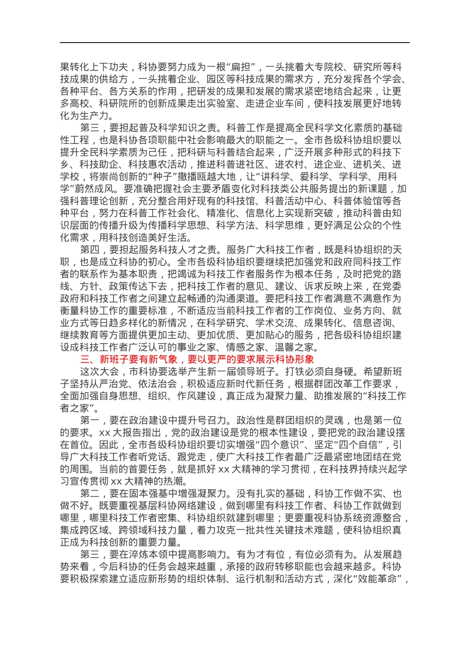 市领导在市科协xx届xx次全会上的讲话.docx_第3页