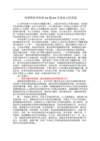 市领导在市科协xx届xx次全会上的讲话.docx