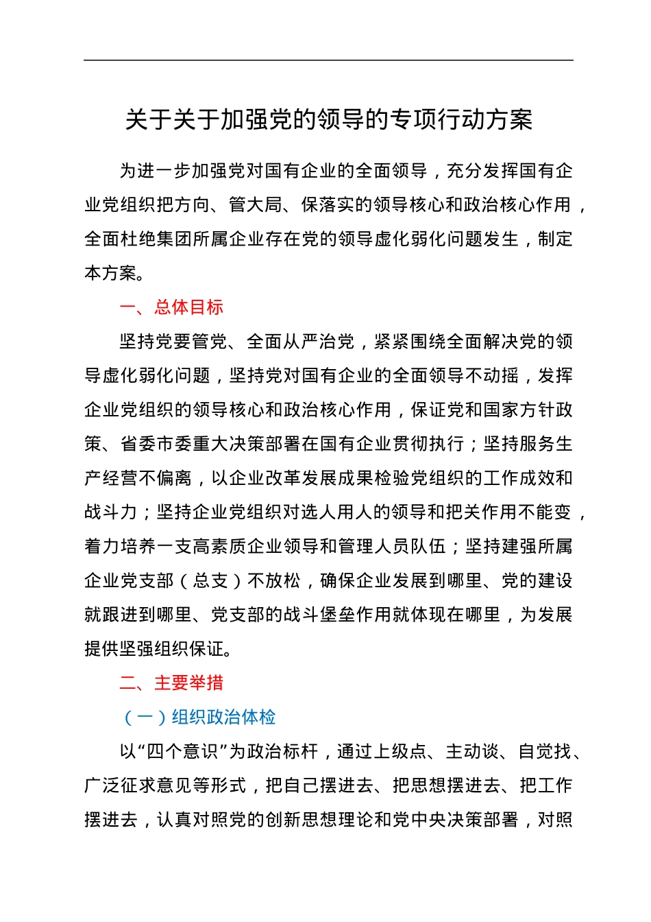 关于关于加强党的领导的专项行动方案.docx_第1页