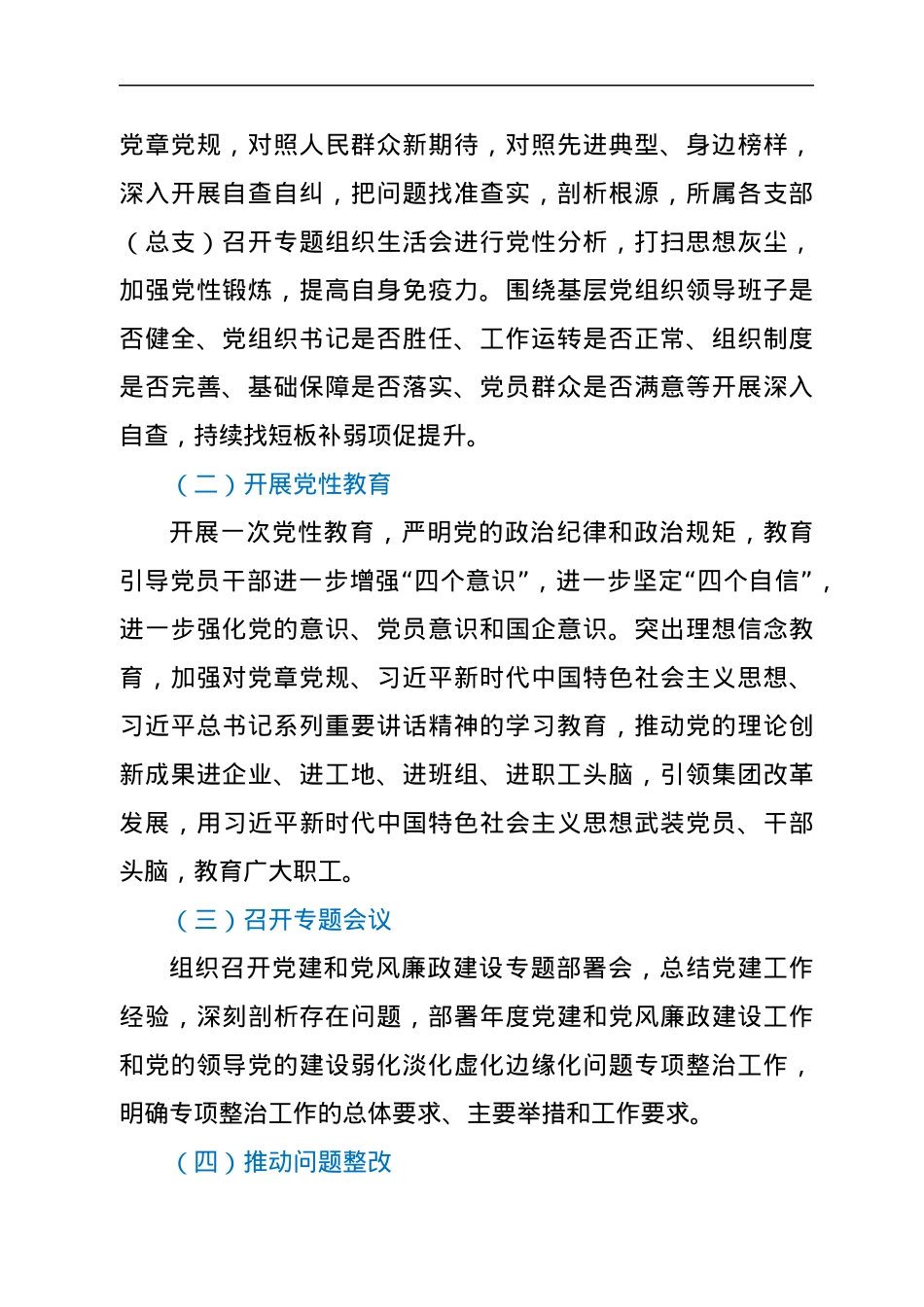 关于关于加强党的领导的专项行动方案.docx_第2页