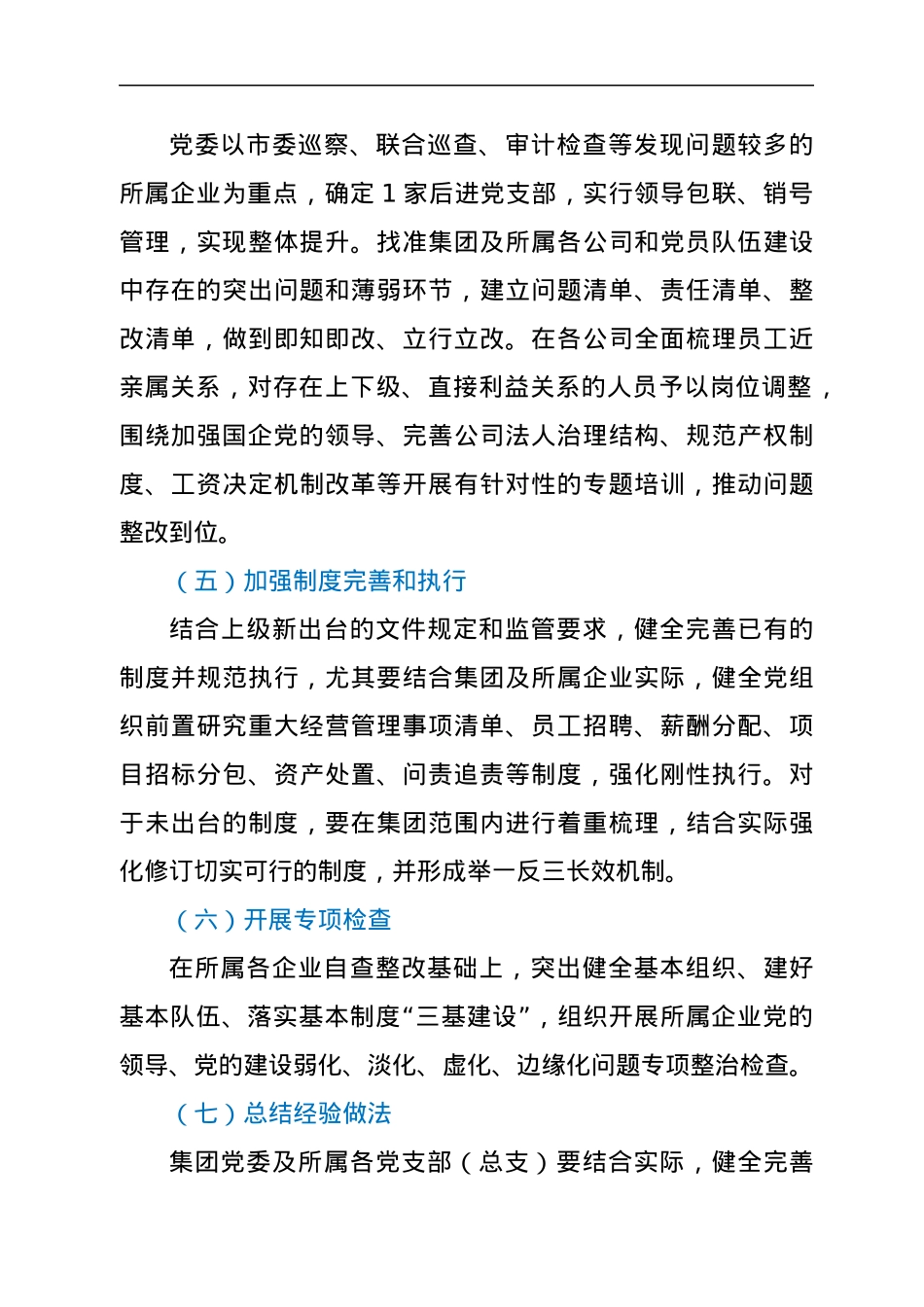 关于关于加强党的领导的专项行动方案.docx_第3页