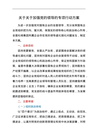 关于关于加强党的领导的专项行动方案.docx
