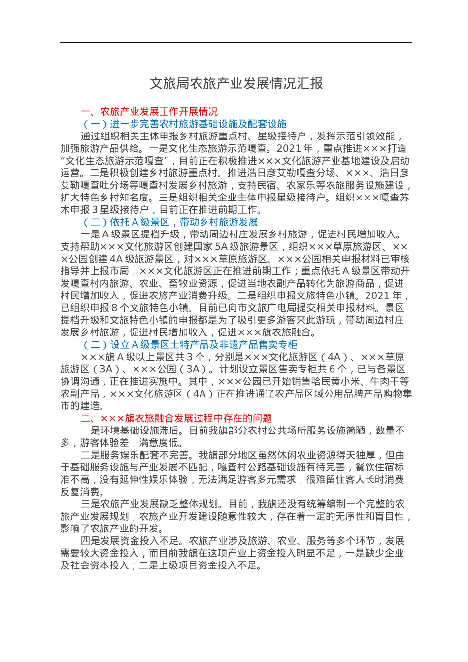 文旅局农旅产业发展情况汇报.docx_第1页