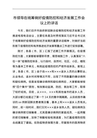 市领导在统筹做好疫情防控和经济发展工作会议上的讲话.docx