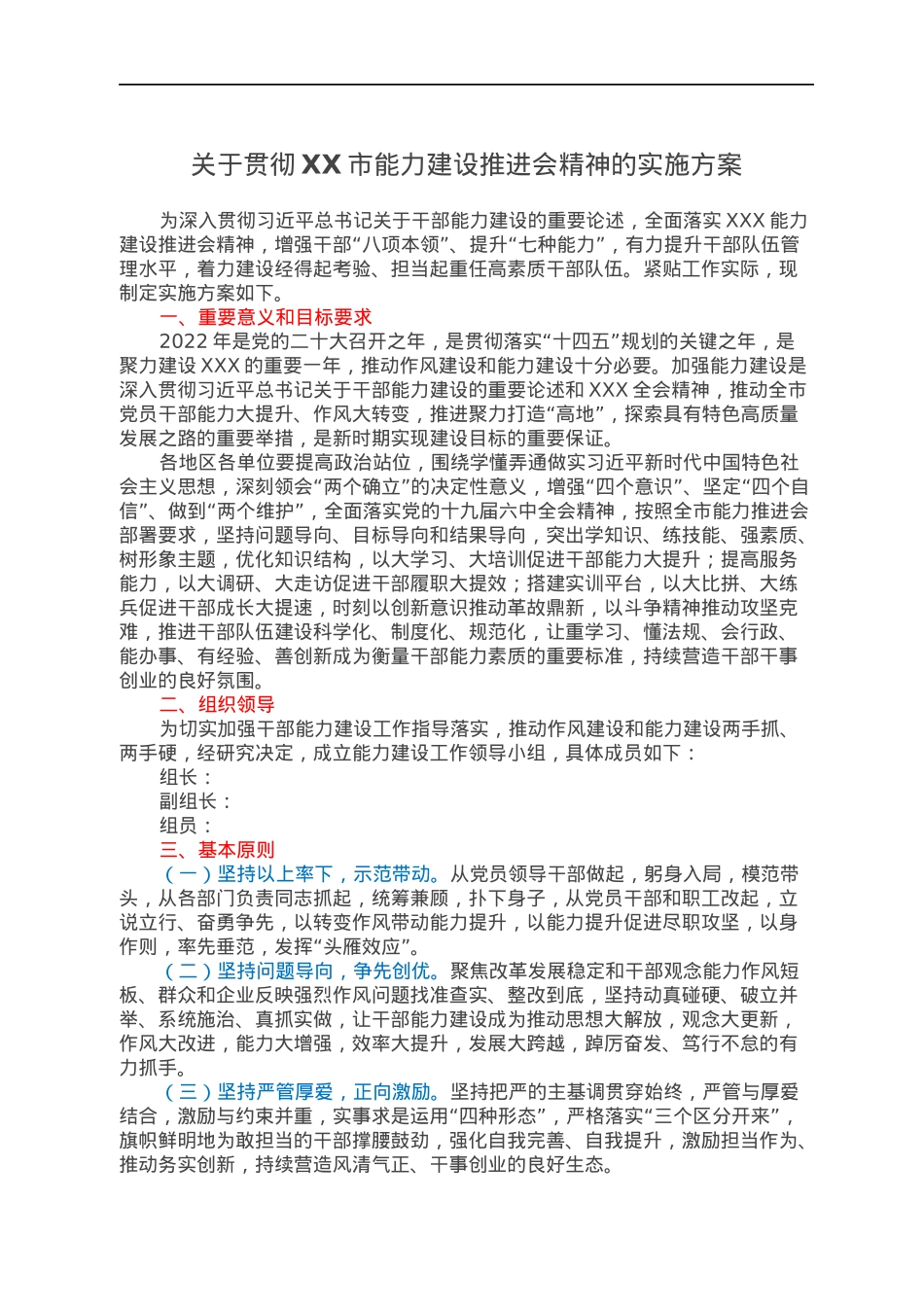 关于贯彻XX市能力建设推进会精神的实施方案.docx_第1页