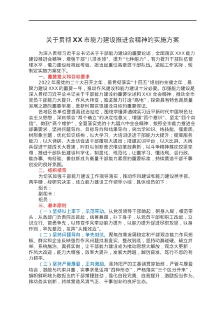关于贯彻XX市能力建设推进会精神的实施方案.docx