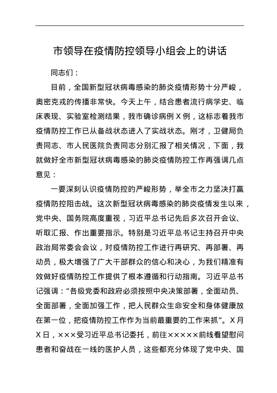 市领导在疫情防控领导小组会上的讲话.docx_第1页