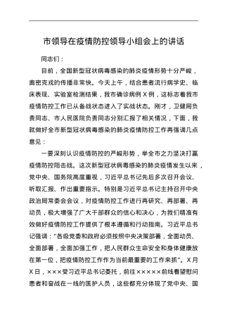 市领导在疫情防控领导小组会上的讲话.docx