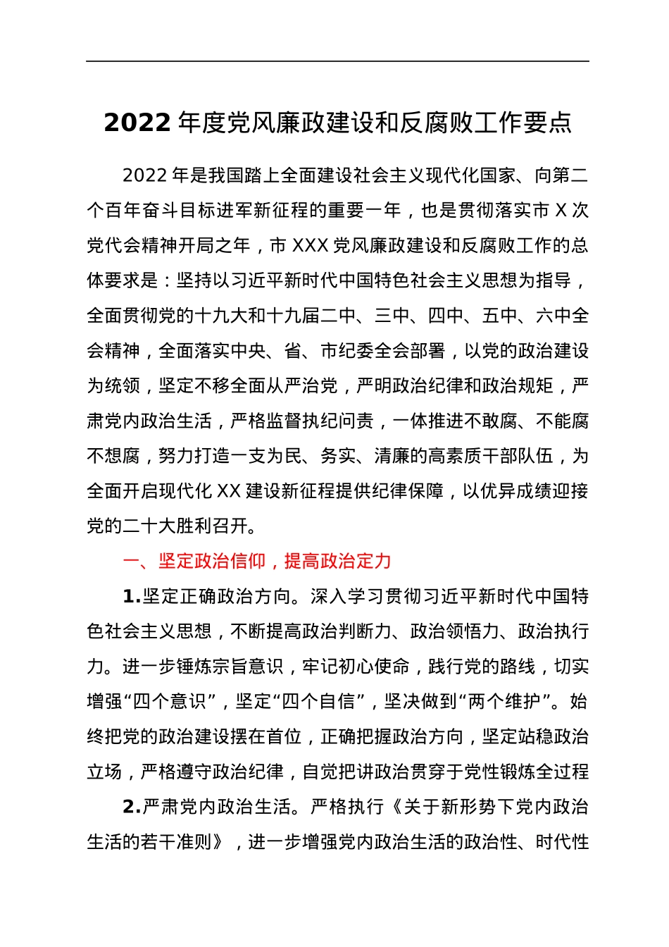 2022年度党风廉政建设和反腐败工作要点.docx_第1页