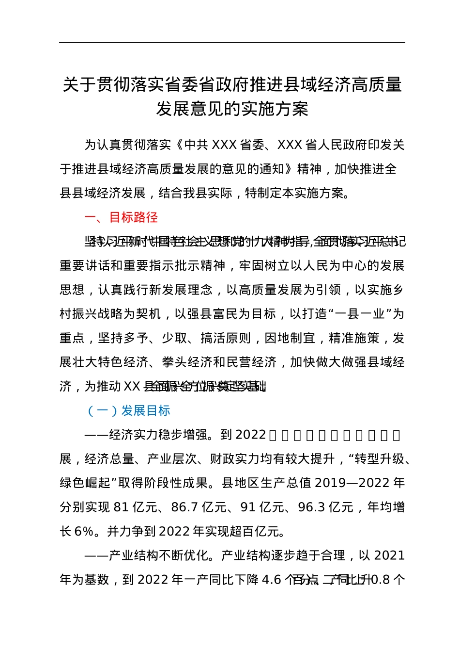 关于贯彻落实省委省政府推进县域经济高质量发展意见的实施方案.docx_第1页