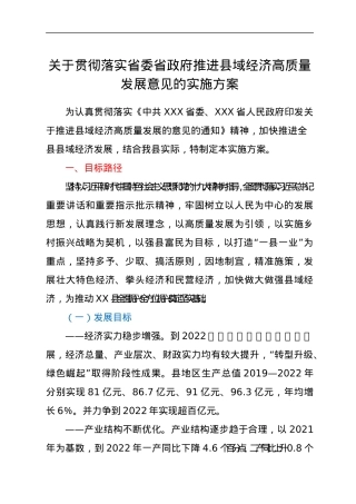 关于贯彻落实省委省政府推进县域经济高质量发展意见的实施方案.docx