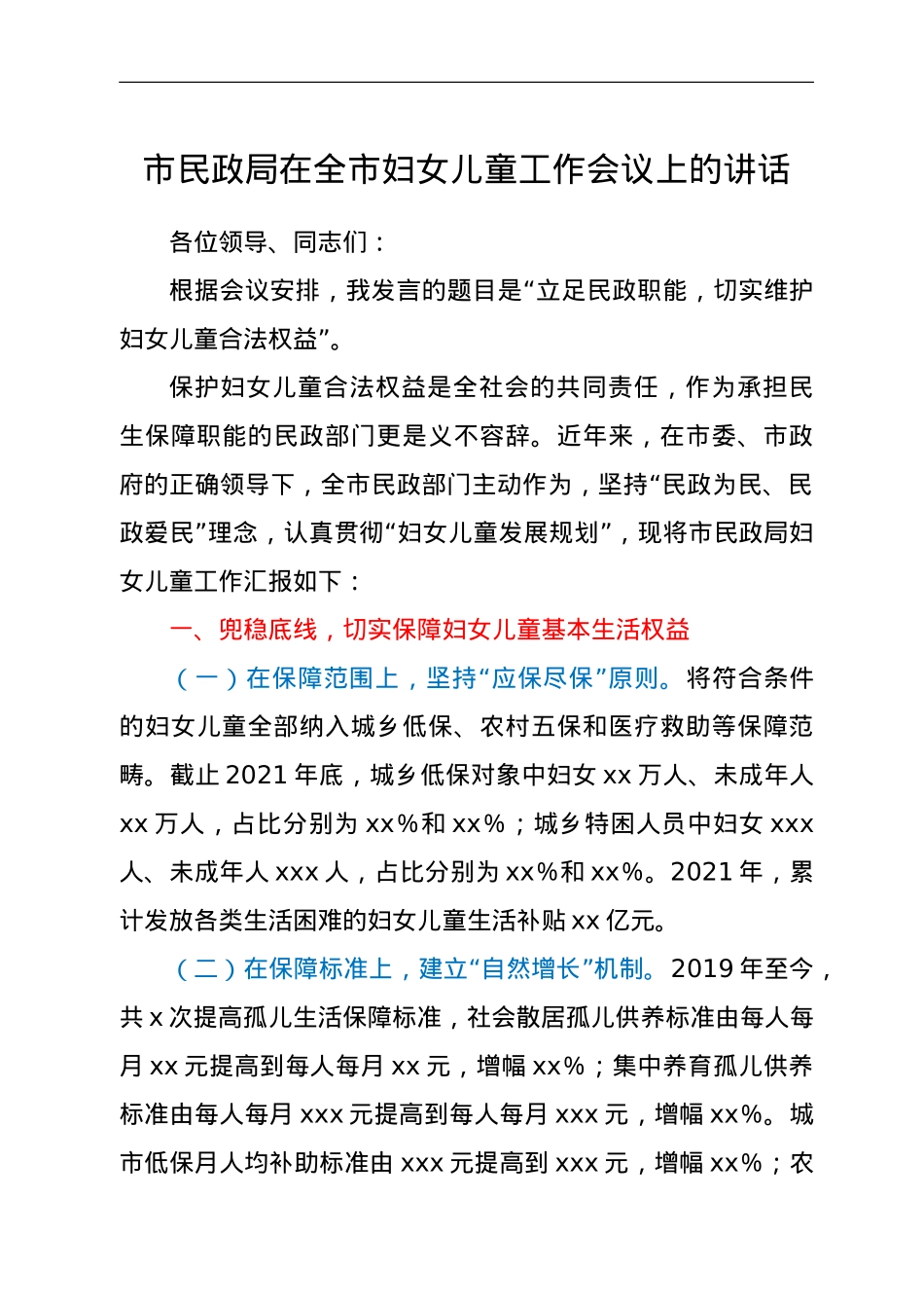 市民政局在全市妇女儿童工作会上的讲话.doc_第1页