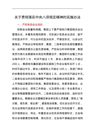 关于贯彻落实中央八项规定精神的实施办法.docx