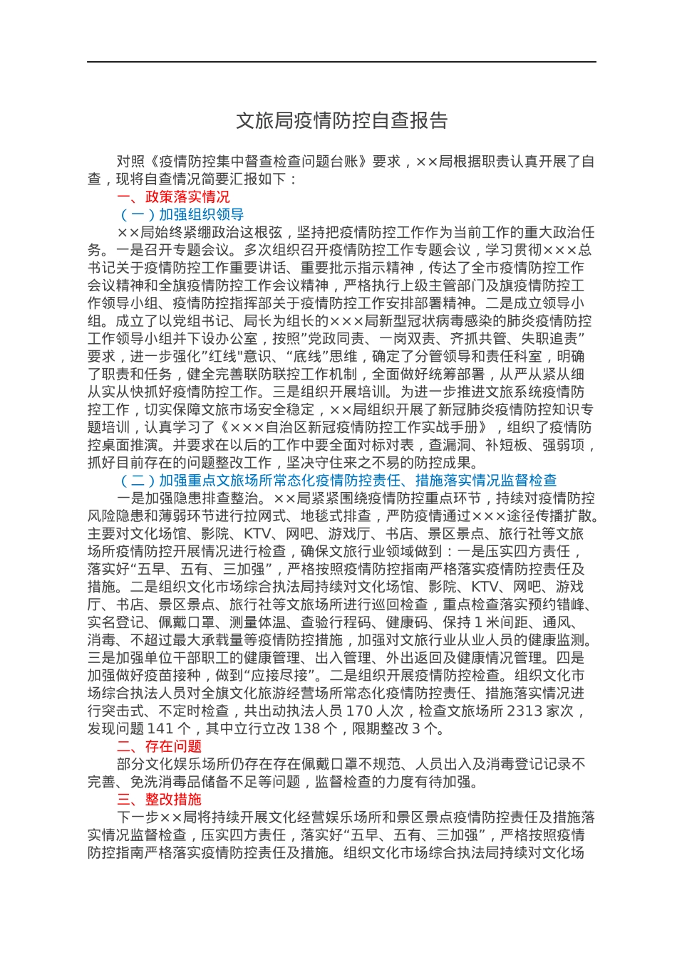 文旅局疫情防控自查报告.docx_第1页