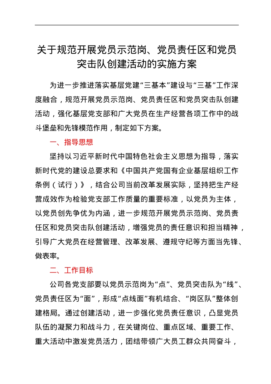 关于规范开展党员示范岗、党员责任区和党员突击队创建活动的实施方案.docx_第1页