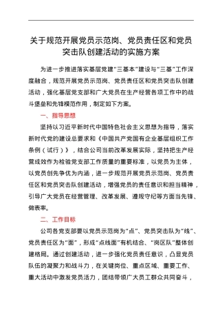 关于规范开展党员示范岗、党员责任区和党员突击队创建活动的实施方案.docx