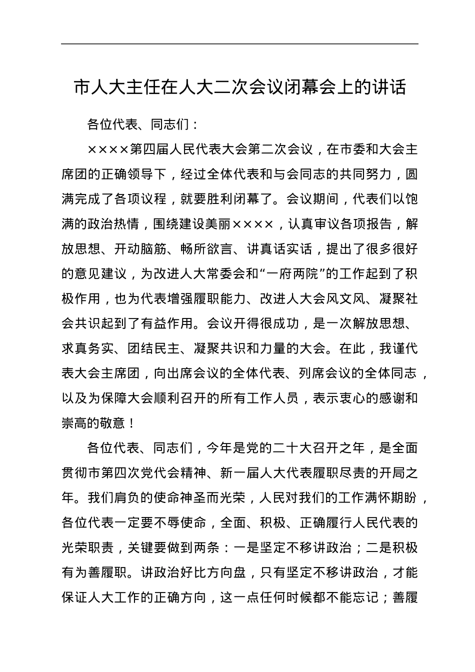 市人大主任在人大二次会议闭幕会上的讲话.docx_第1页