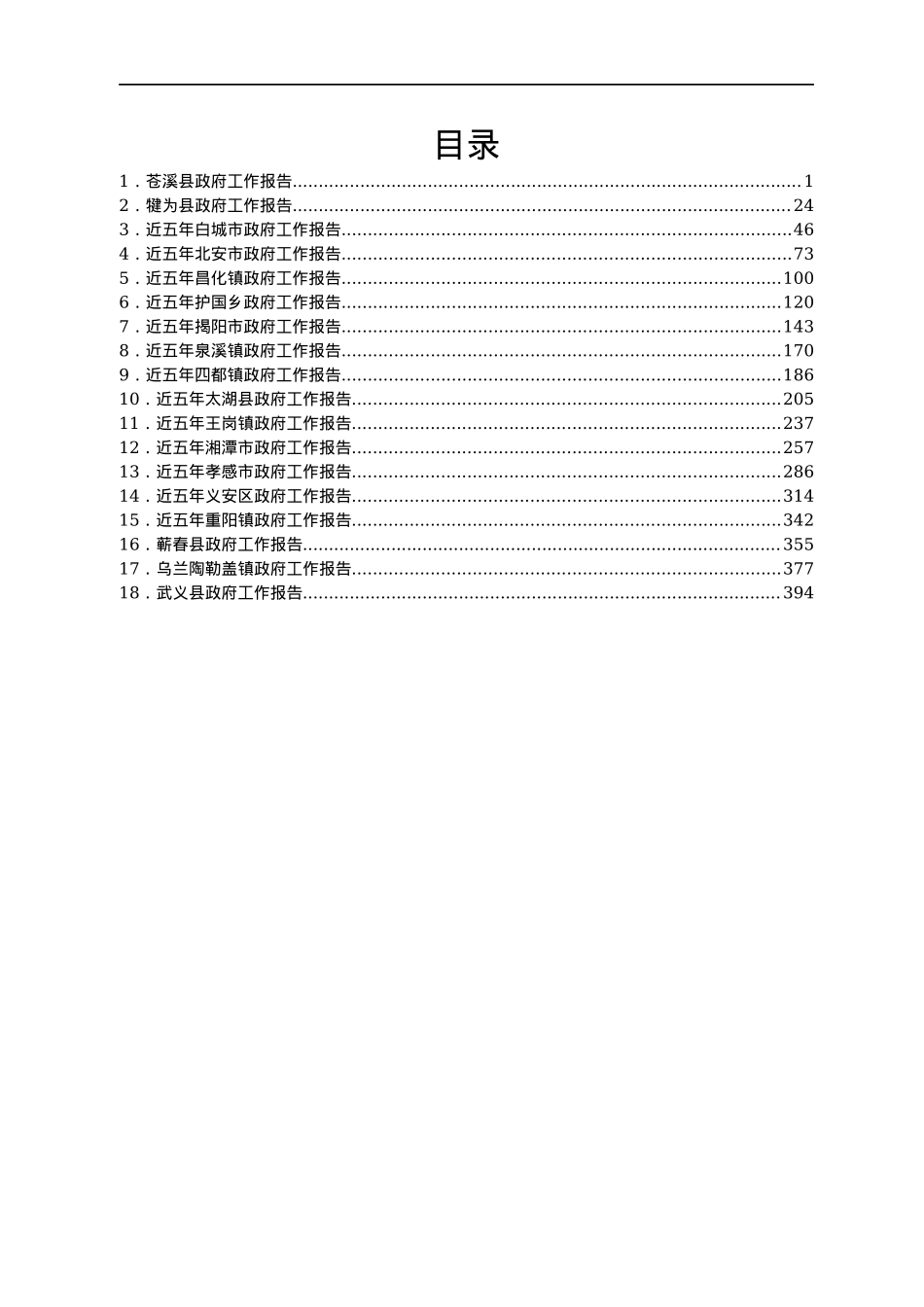 五年政府工作报告汇编18篇（换届）.docx_第1页