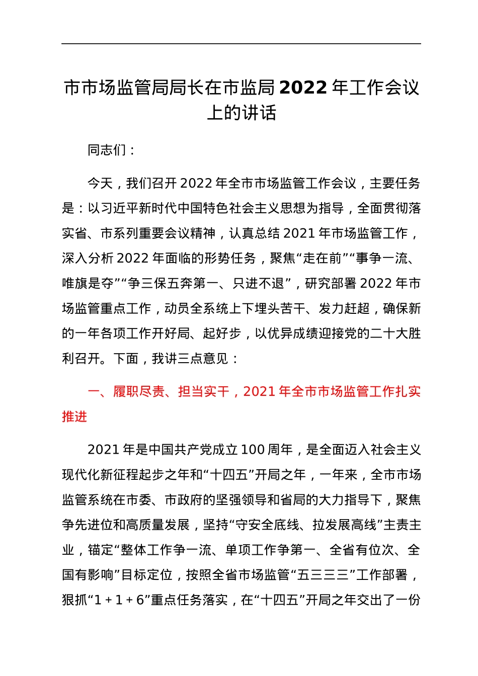 市市场监管局局长在市监局2022年工作会议上的讲话.docx_第1页